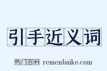 引手近义词是什么意思的图片